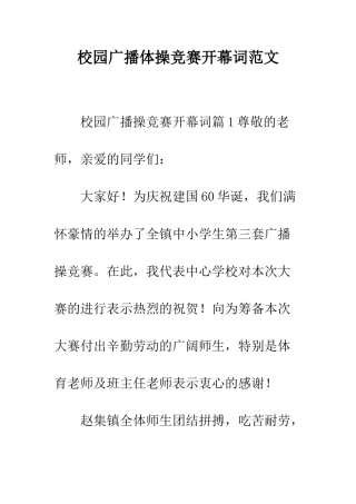 校园广播体操比赛开幕词范文--精编范文