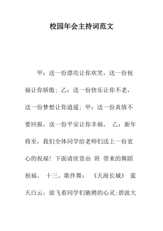 校园年会主持词范文--精编范文