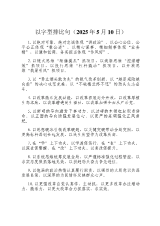 以字型排比句（2025年5月10日）