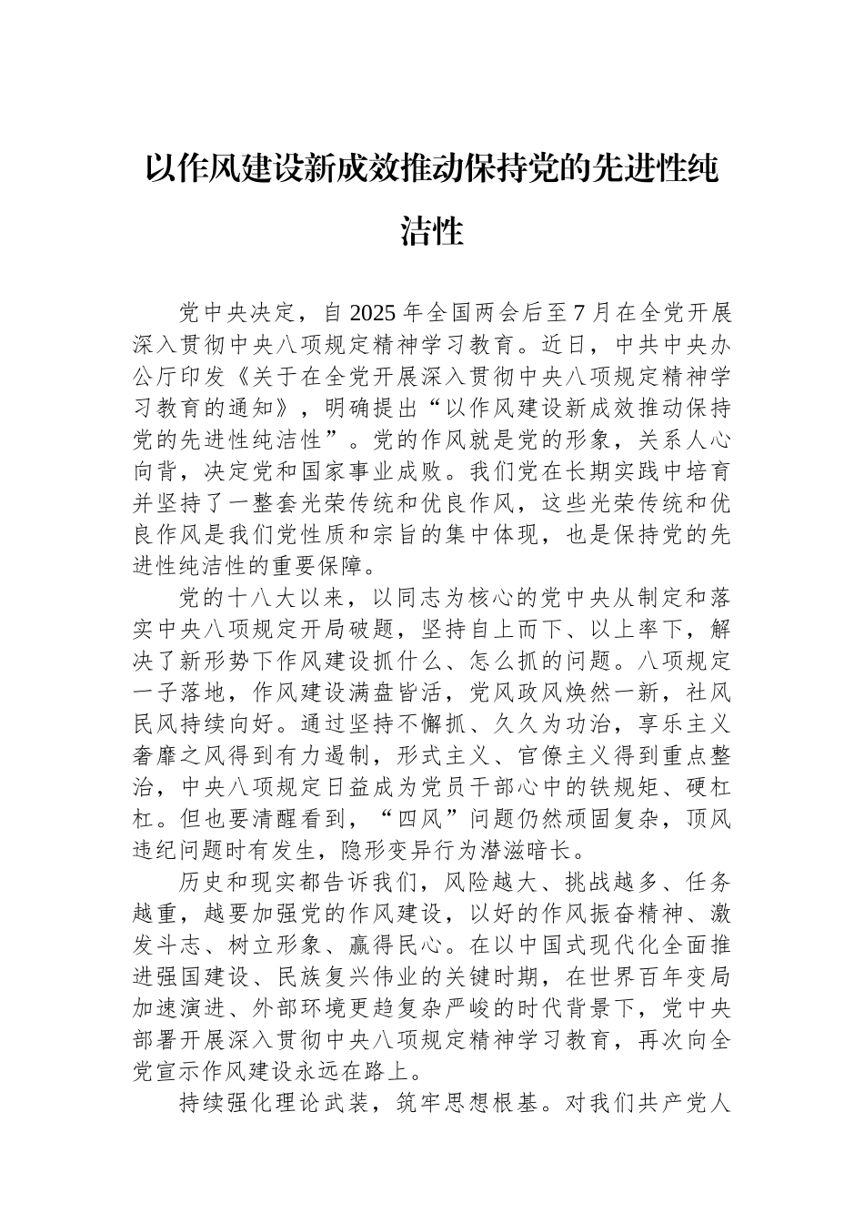 以作风建设新成效推动保持党的先进性纯洁性_第1页