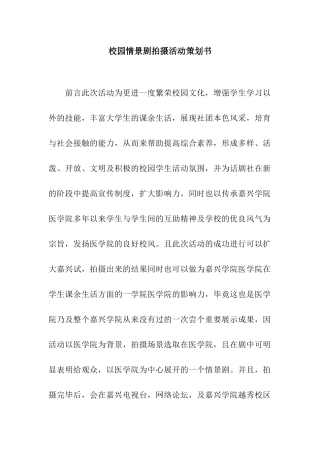 校园情景剧拍摄活动策划书
