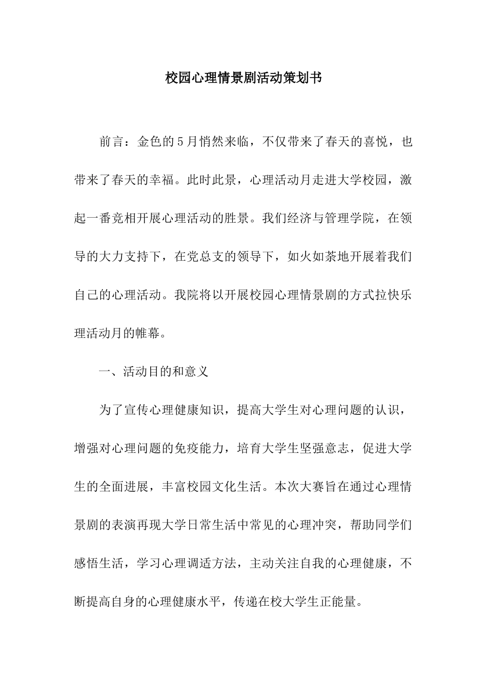 校园心理情景剧活动策划书_第1页