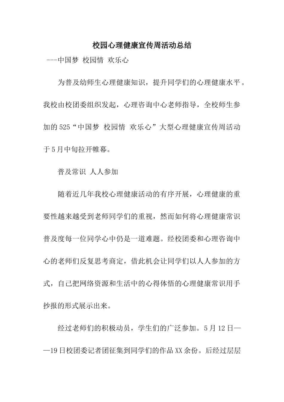 校园心理健康宣传周活动总结_第1页