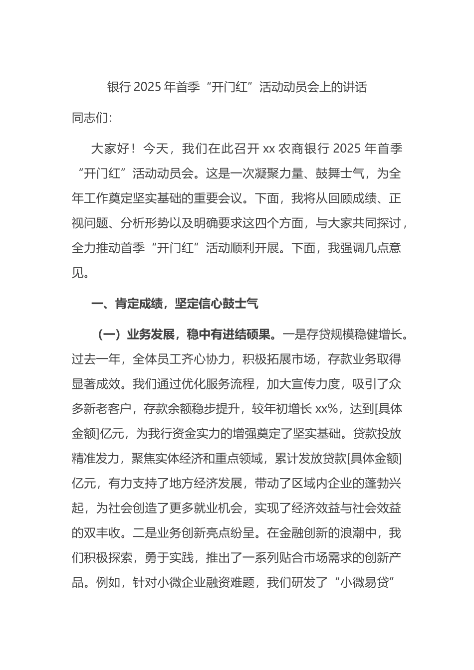 银行2025年首季“开门红”活动动员会上的讲话_第1页