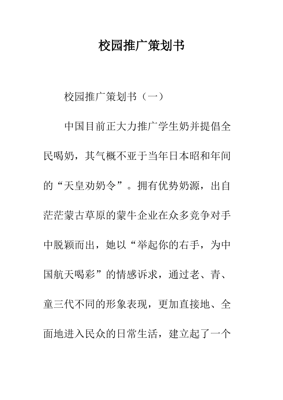 校园推广策划书--精编范文_第1页