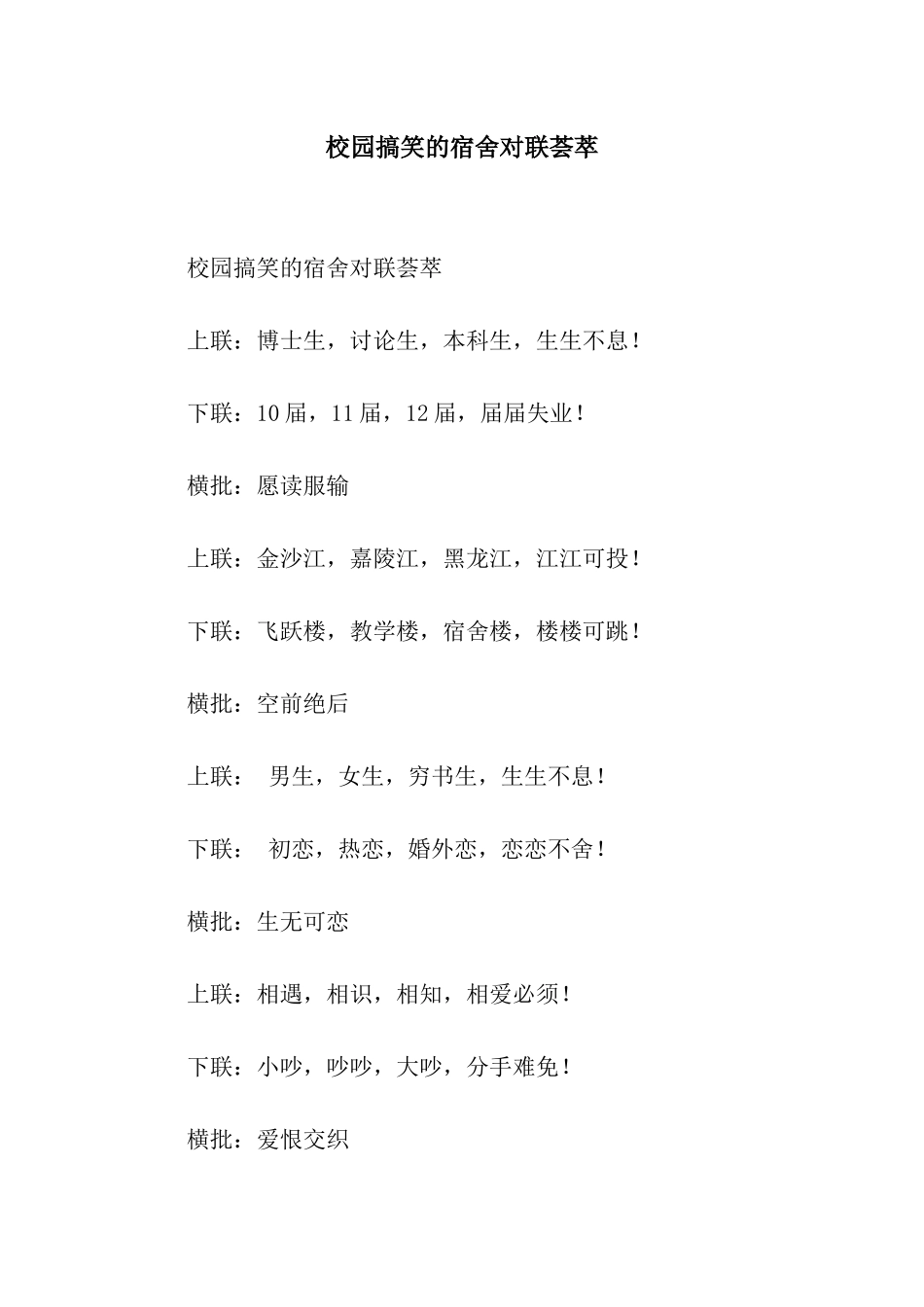 校园搞笑的宿舍对联荟萃_第1页
