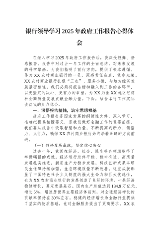 银行领导学习2025年政府工作报告心得体会