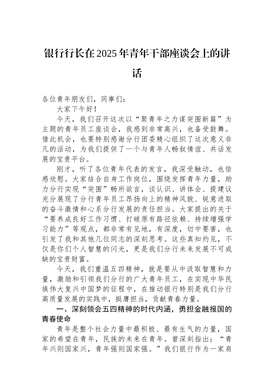 银行行长在2025年青年干部座谈会上的讲话_第1页