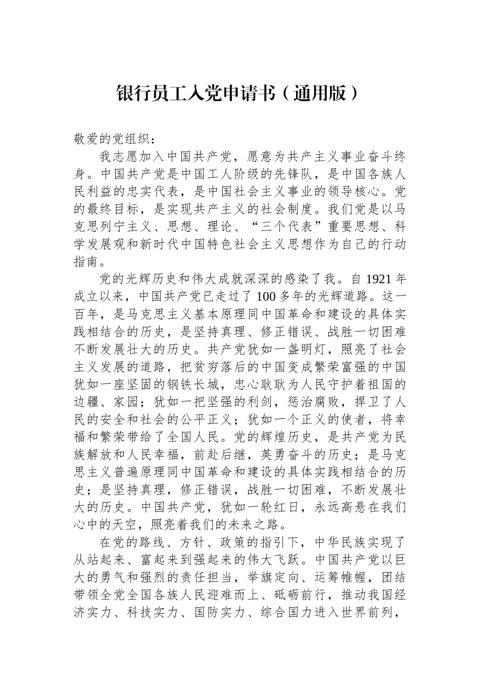 银行员工入党申请书（通用版）_第1页