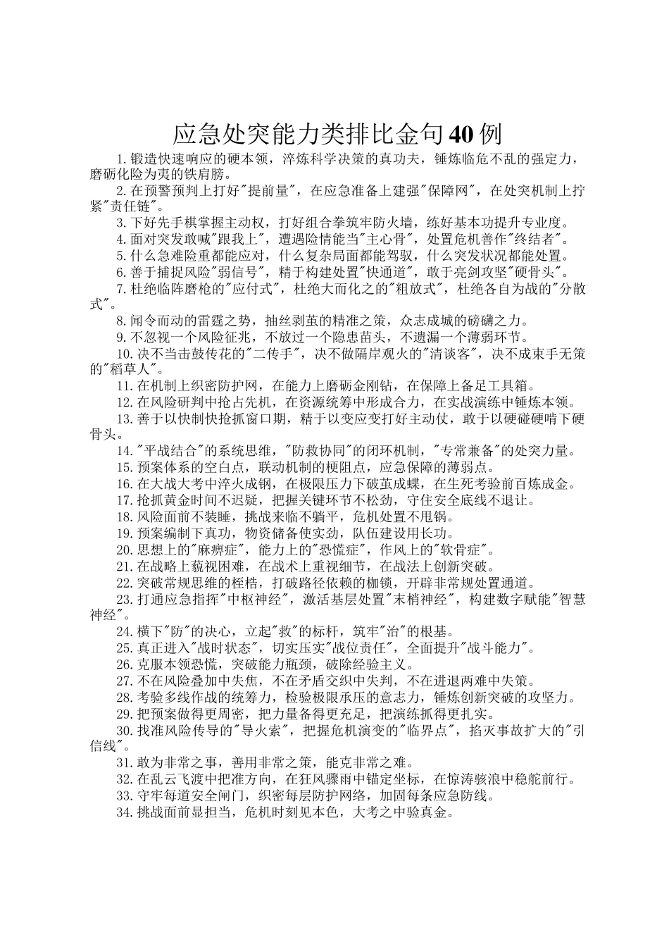 应急处突能力类排比金句40例_第1页