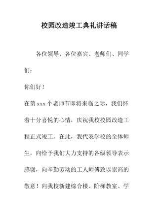 校园改造竣工典礼讲话稿--精编范文