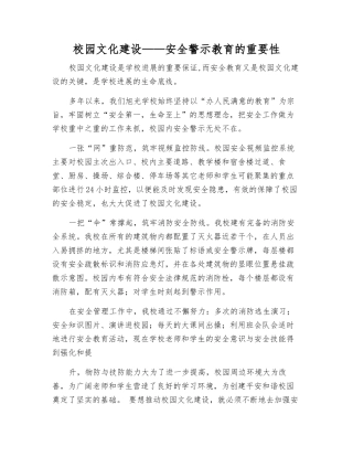 校园文化建设——安全警示教育的重要性