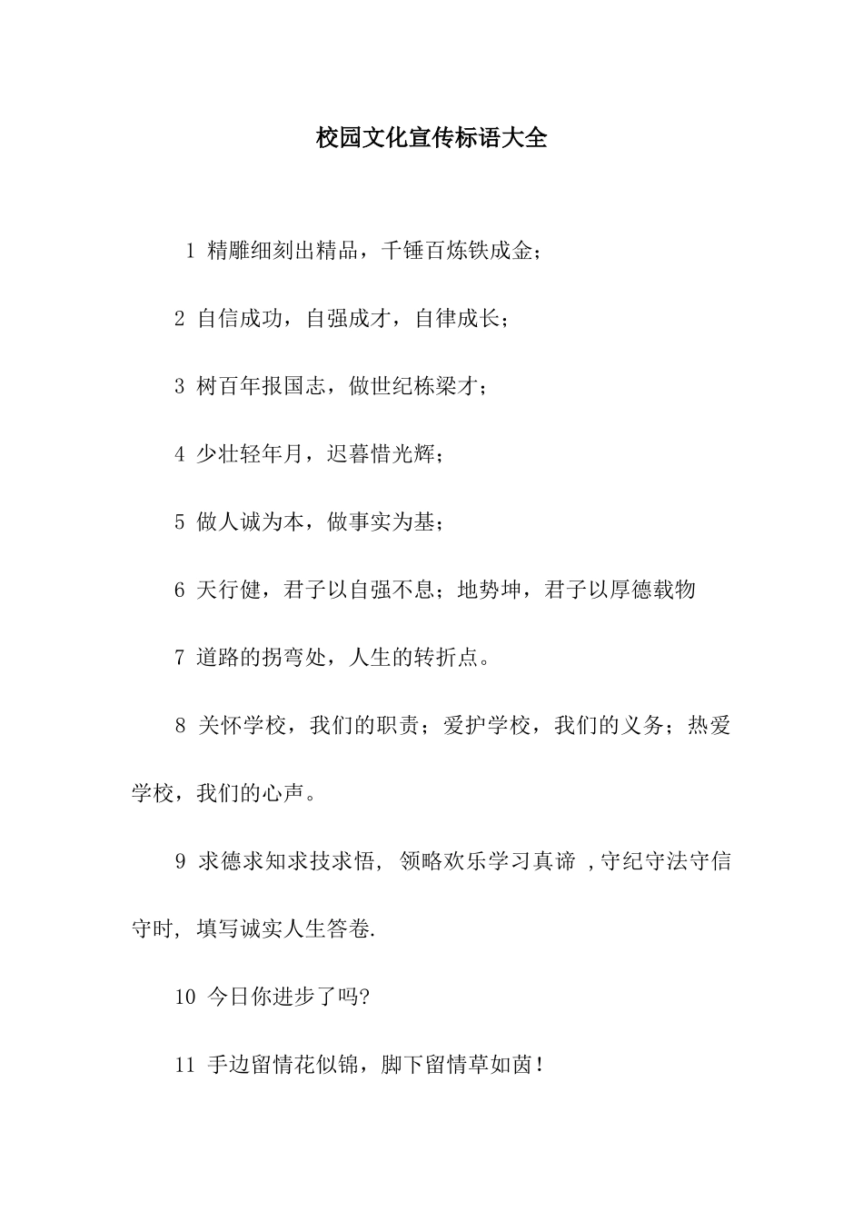 校园文化宣传标语大全_第1页