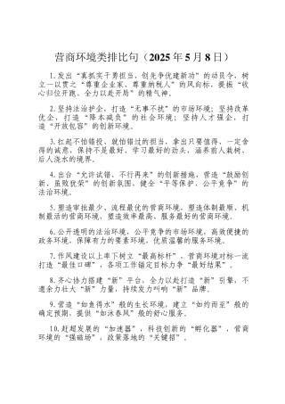营商环境类排比句（2025年5月8日）