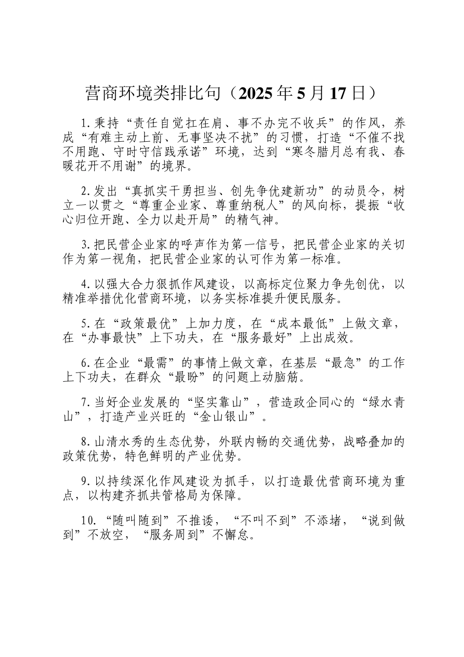 营商环境类排比句（2025年5月17日）_第1页