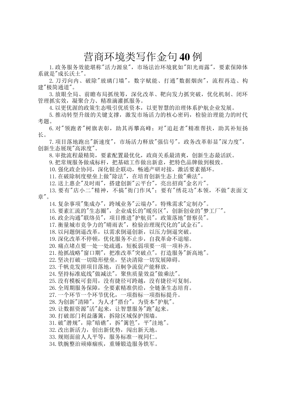 营商环境类写作金句40例_第1页