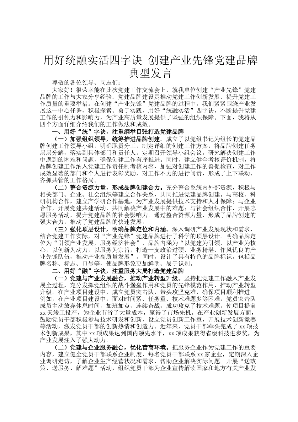 用好统融实活四字诀 创建产业先锋党建品牌典型发言_第1页