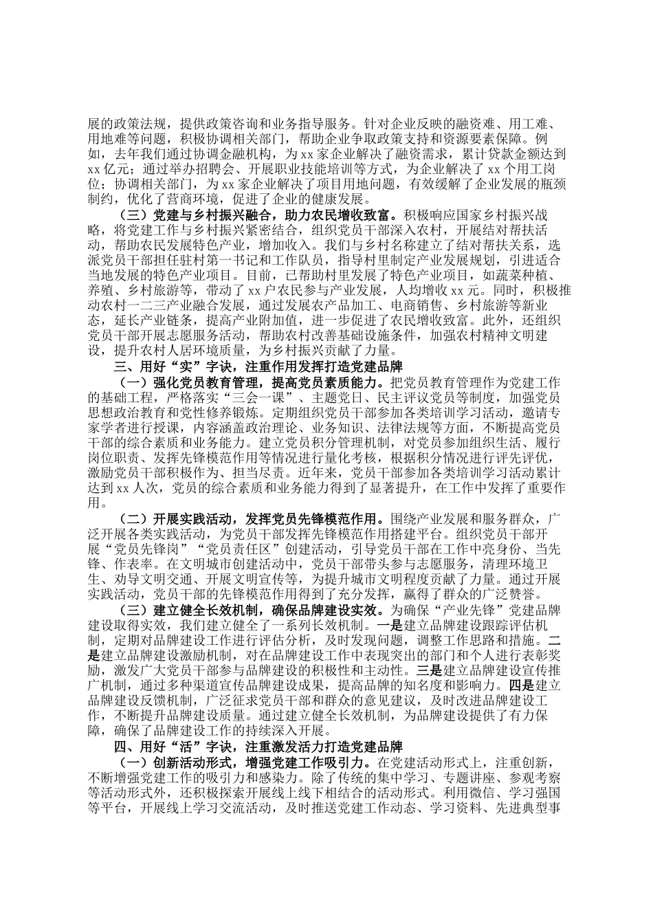 用好统融实活四字诀 创建产业先锋党建品牌典型发言_第2页