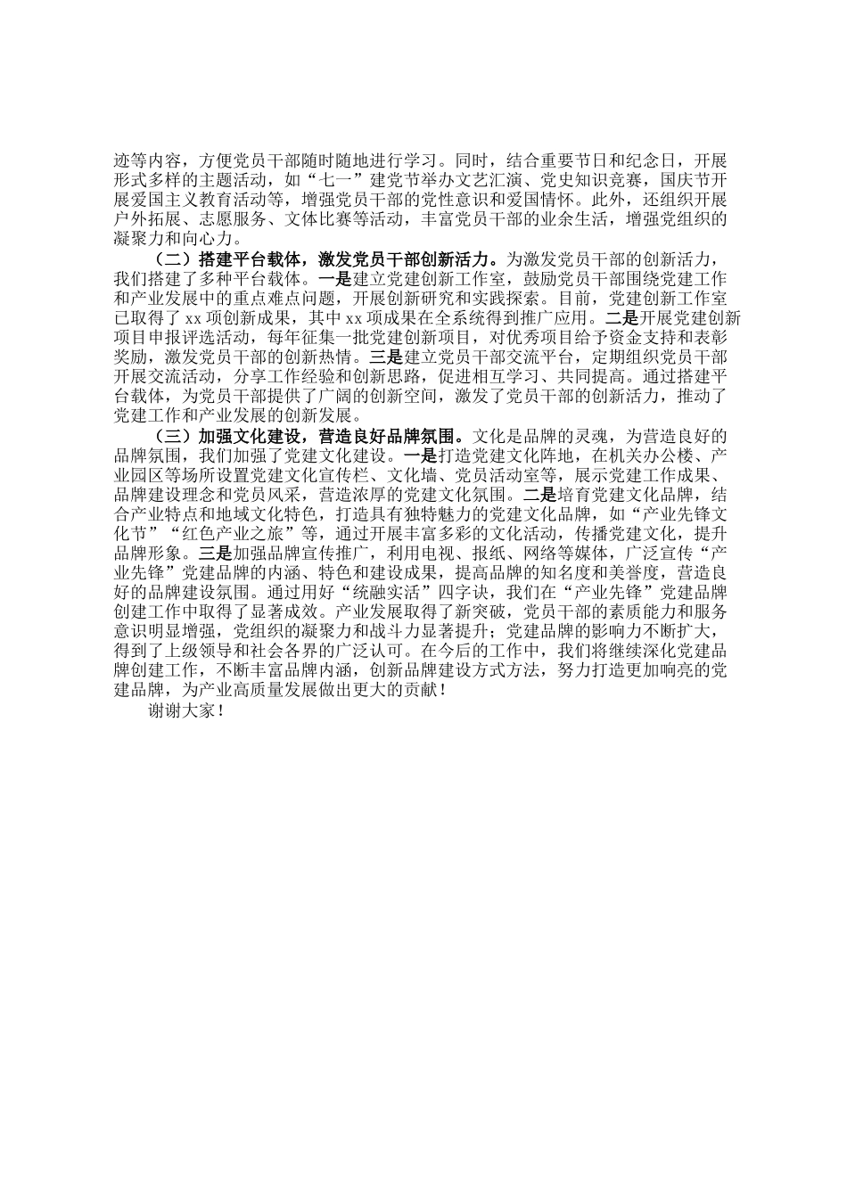 用好统融实活四字诀 创建产业先锋党建品牌典型发言_第3页