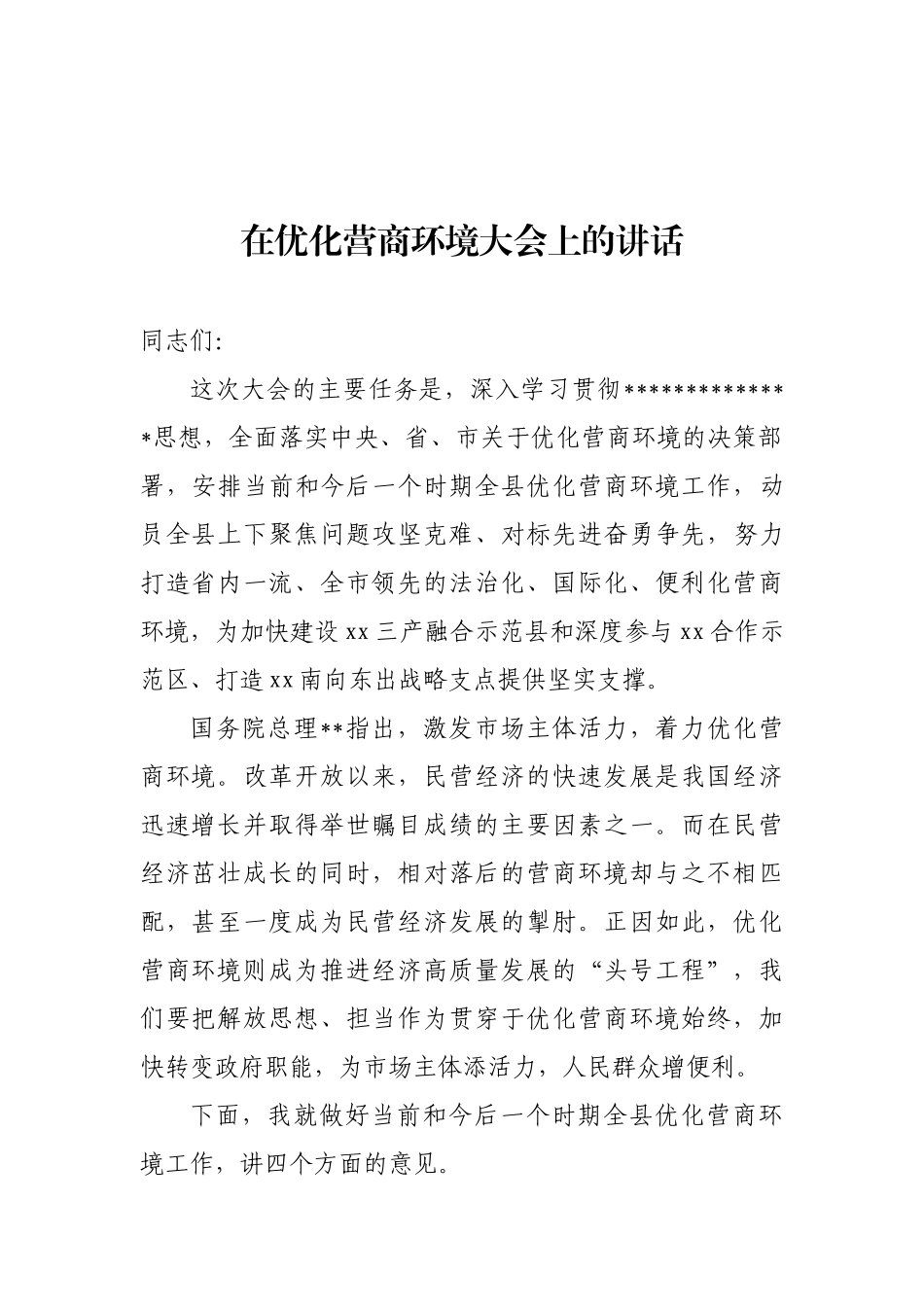 优化营商环境大会上的讲话_第1页