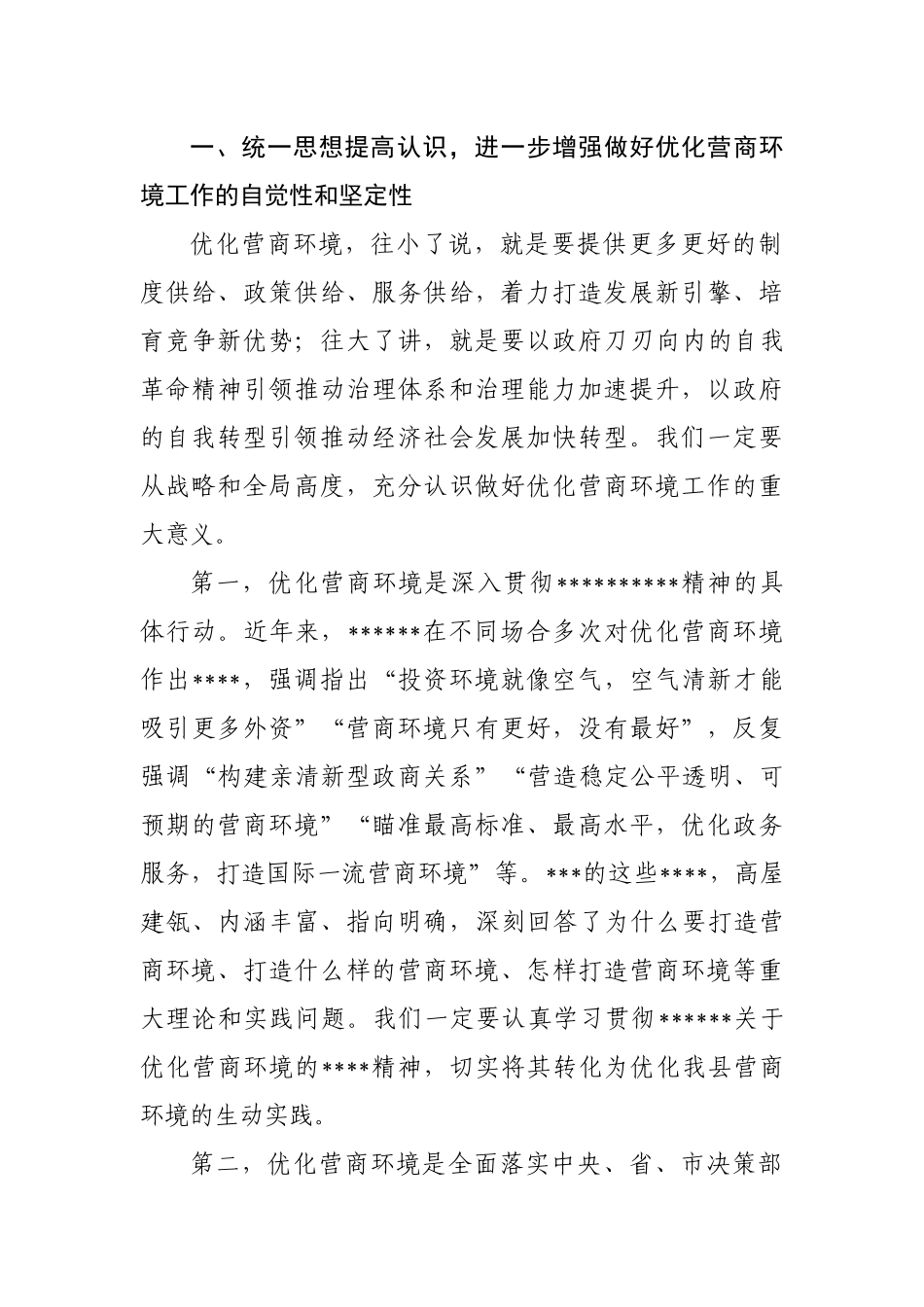 优化营商环境大会上的讲话_第2页