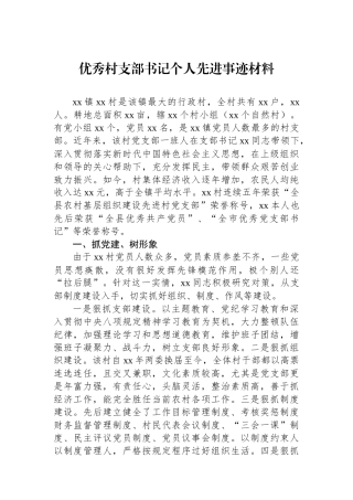 优秀村支部书记个人先进事迹材料