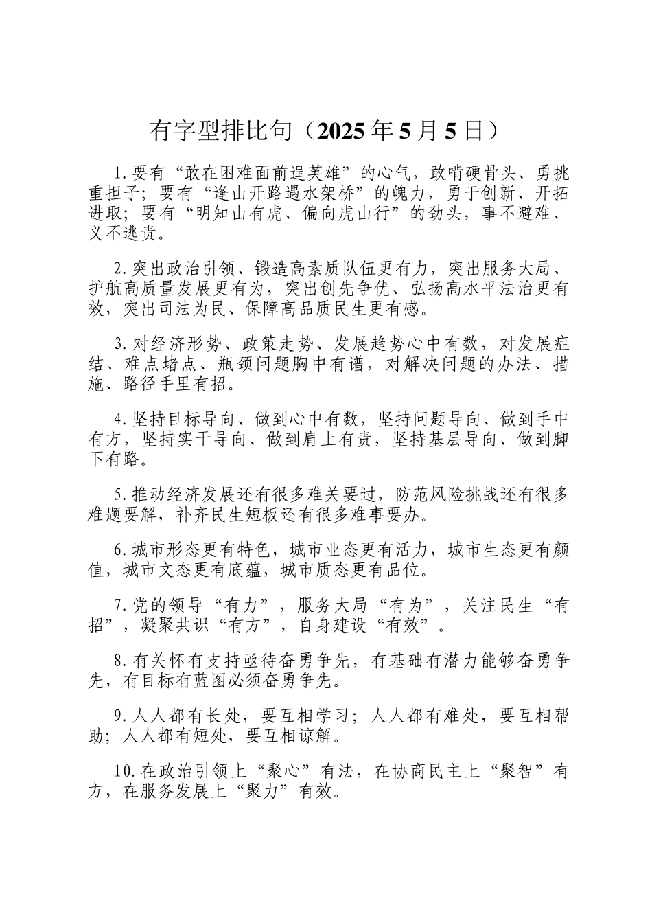 有字型排比句（2025年5月5日）_第1页