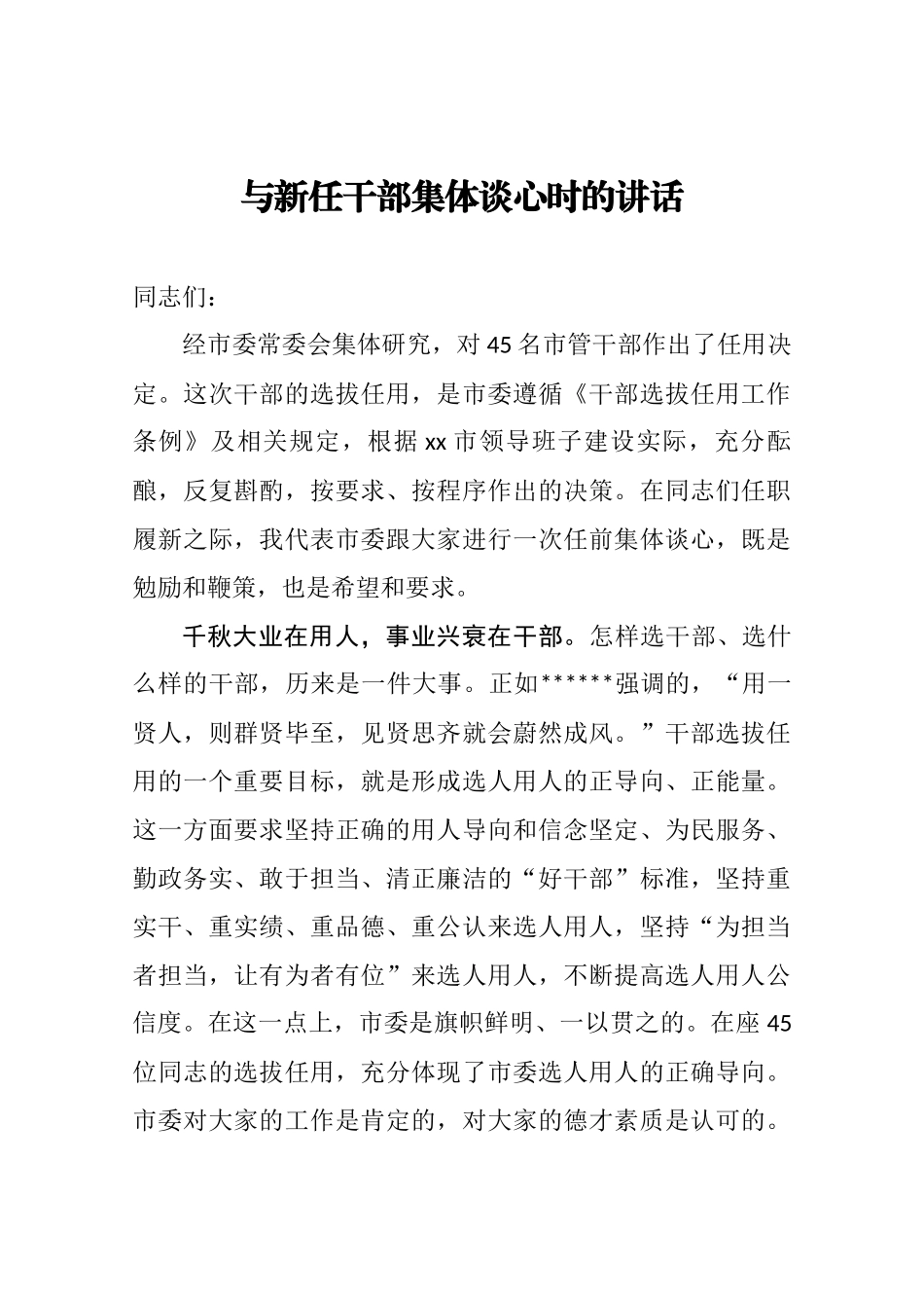 与新任干部集体谈心时的讲话_第1页