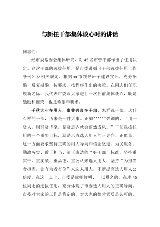 与新任干部集体谈心时的讲话