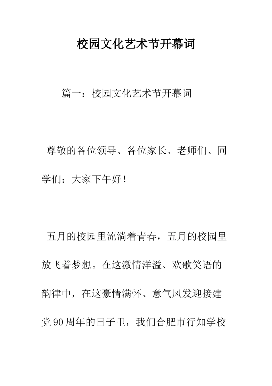 校园文化艺术节开幕词--精编范文_第1页