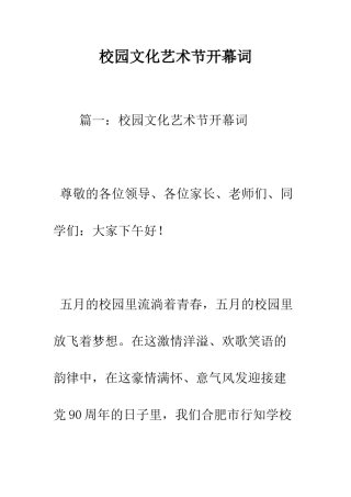 校园文化艺术节开幕词--精编范文