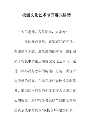 校园文化艺术节开幕式讲话--精编范文
