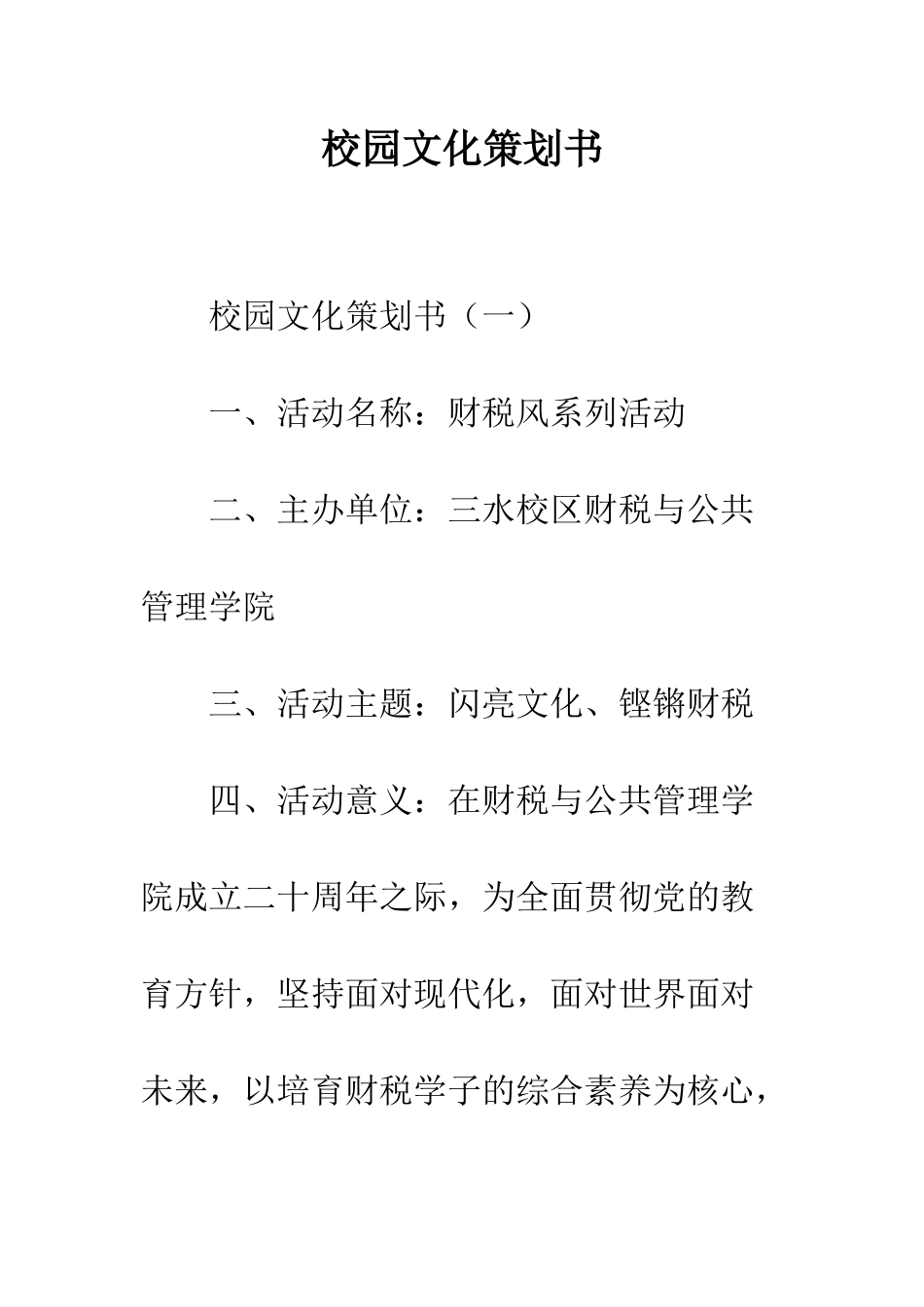 校园文化策划书--精编范文_第1页