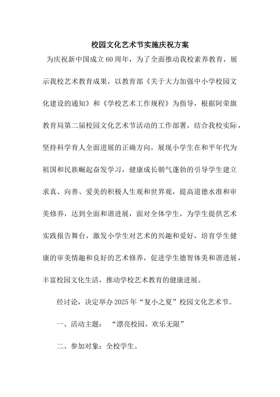 校园文化艺术节实施庆祝方案_第1页