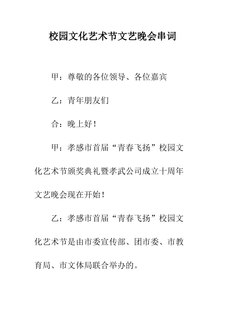 校园文化艺术节文艺晚会串词--精编范文_第1页