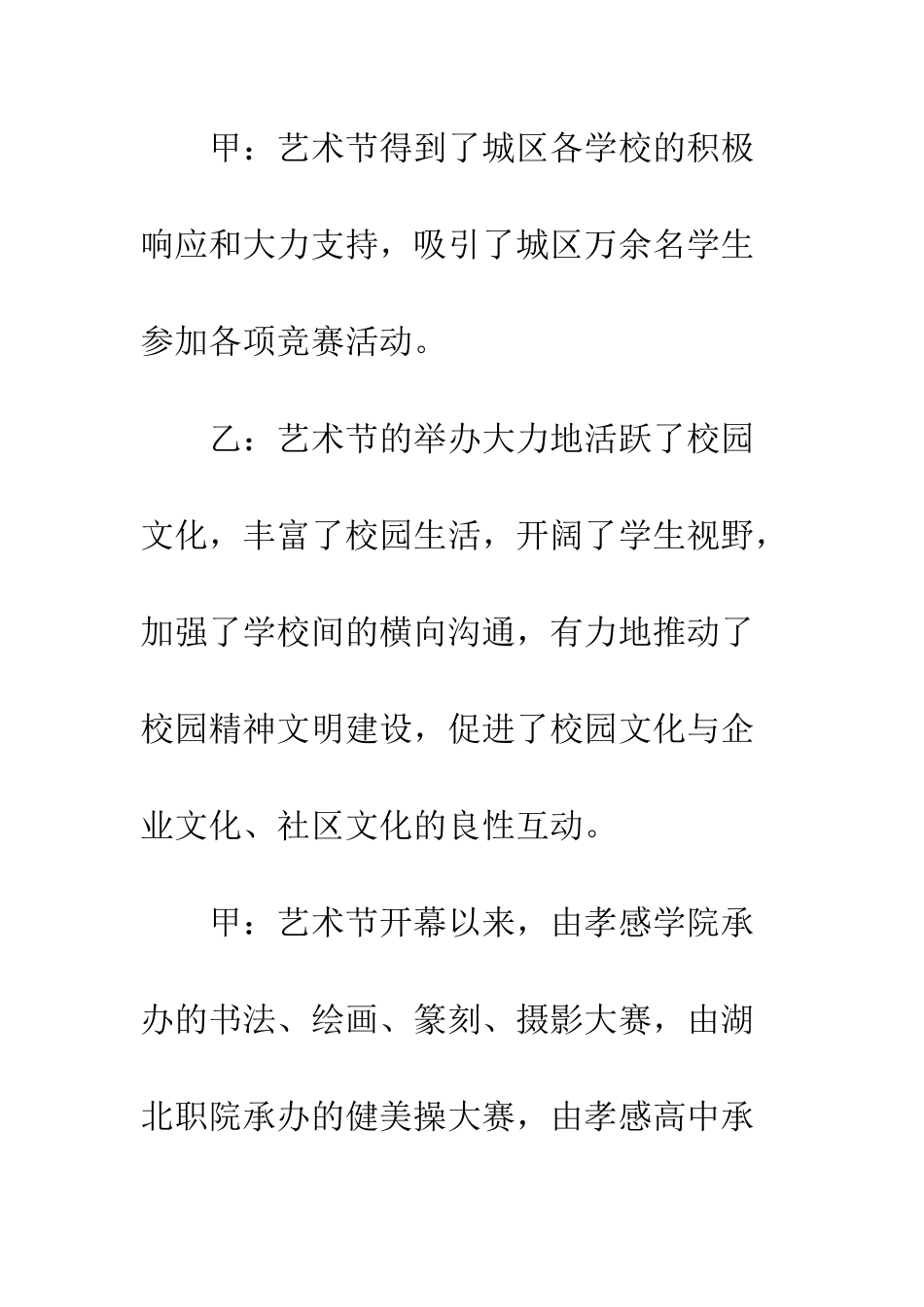 校园文化艺术节文艺晚会串词--精编范文_第2页