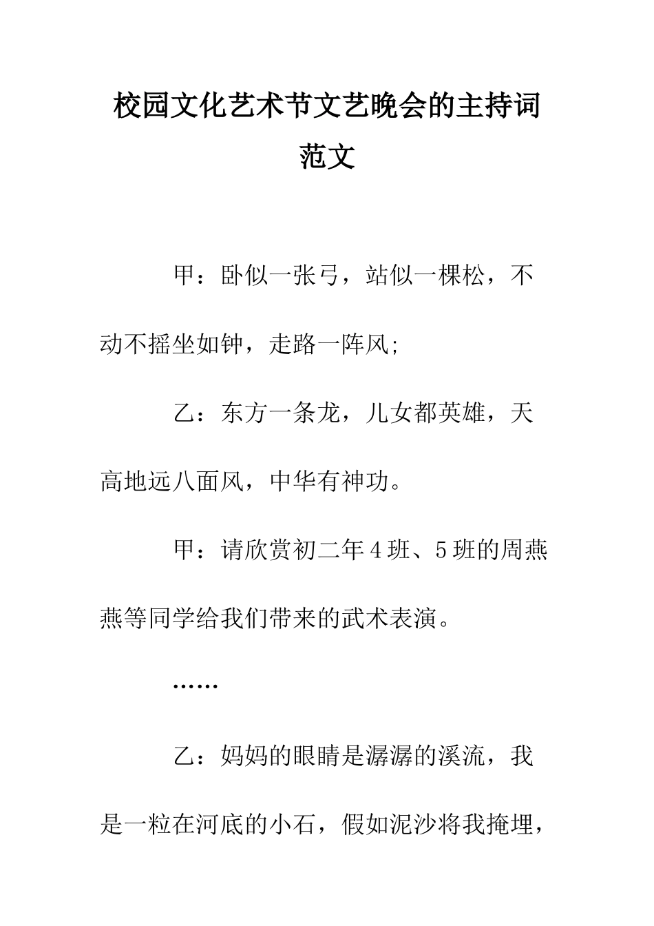校园文化艺术节文艺晚会的主持词范文--精编范文_第1页