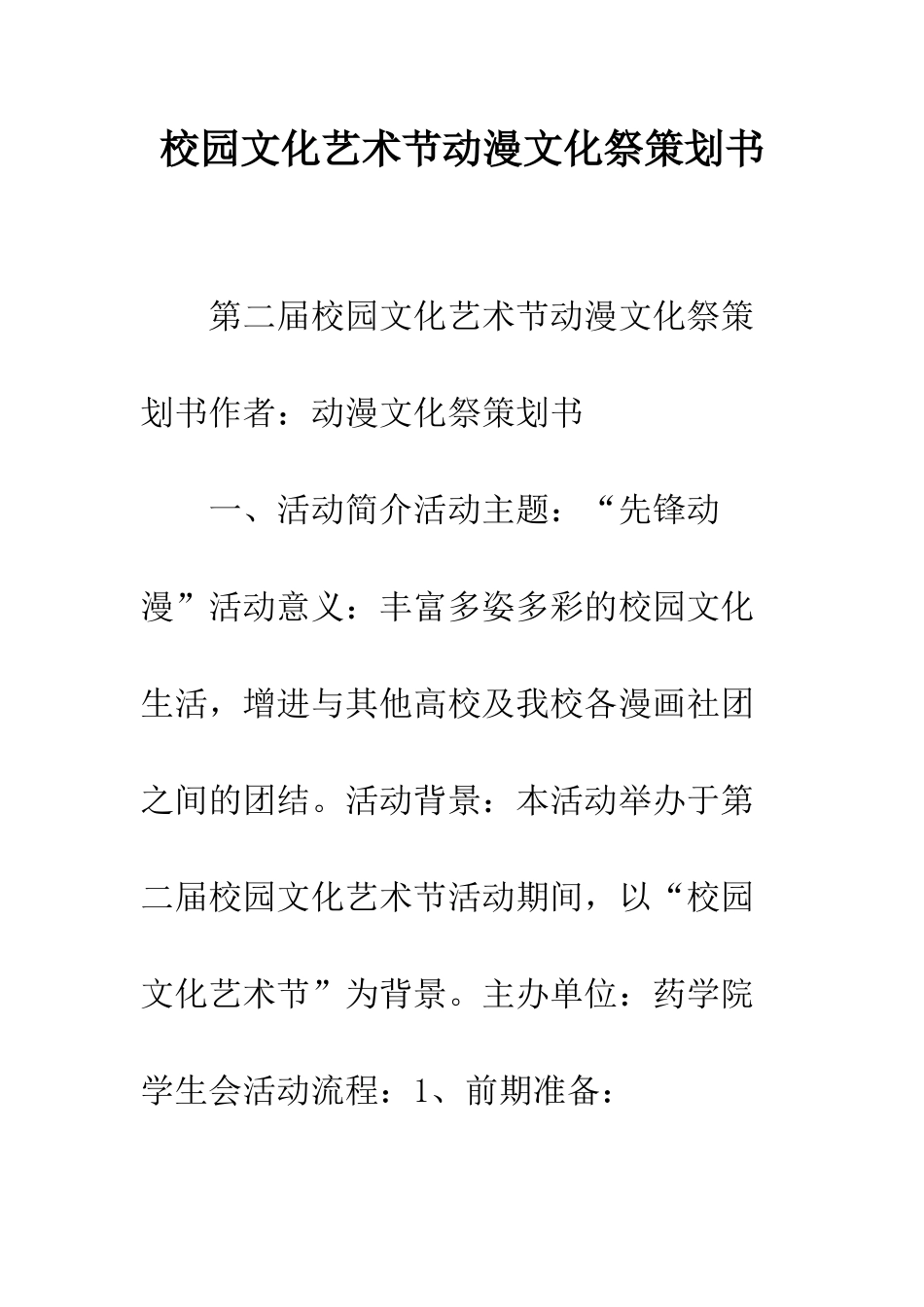 校园文化艺术节动漫文化祭策划书--精编范文_第1页