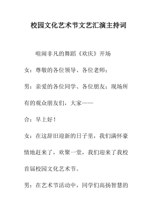 校园文化艺术节文艺汇演主持词--精编范文