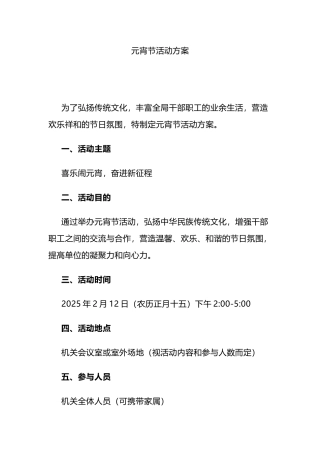 元宵节活动方案