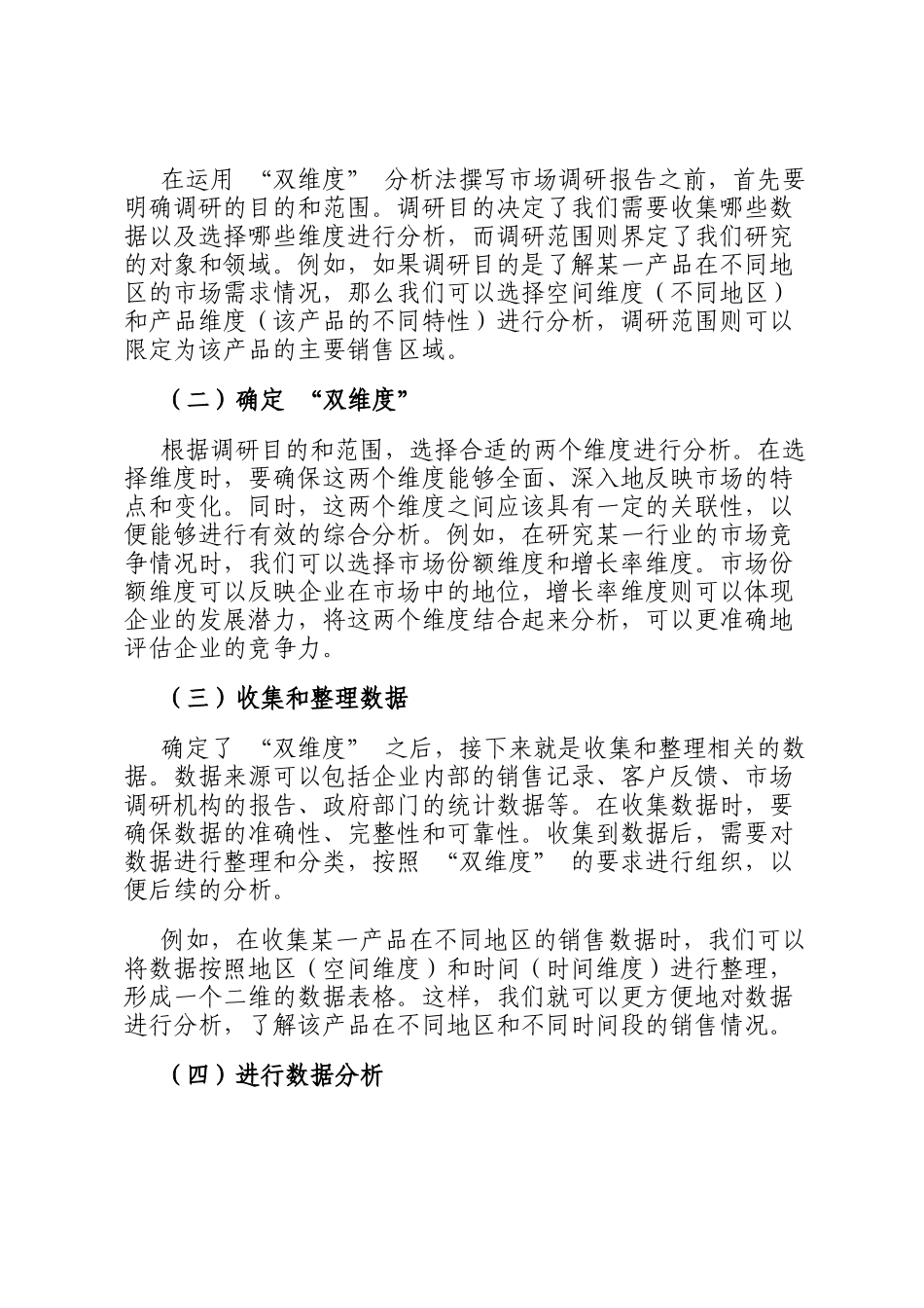 运用 双维度 分析法，精准撰写市场调研报告_第2页