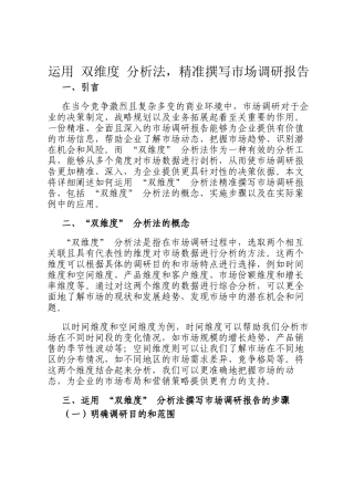 运用 双维度 分析法，精准撰写市场调研报告