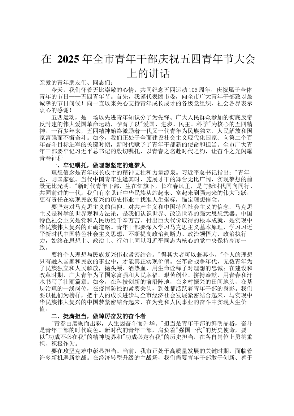 在 2025 年全市青年干部庆祝五四青年节大会上的讲话_第1页