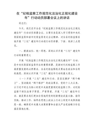 在“纪检监察工作规范化法治化正规化建设年”行动动员部署会议上的讲话
