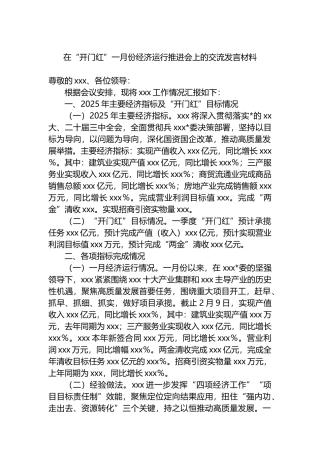 在“开门红”一月份经济运行推进会上的交流发言材料