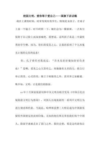校园文明-爱你等于爱自己——国旗下讲话稿