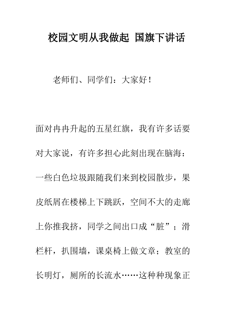 校园文明从我做起-国旗下讲话--精编范文_第1页