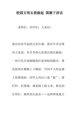 校园文明从我做起-国旗下讲话--精编范文
