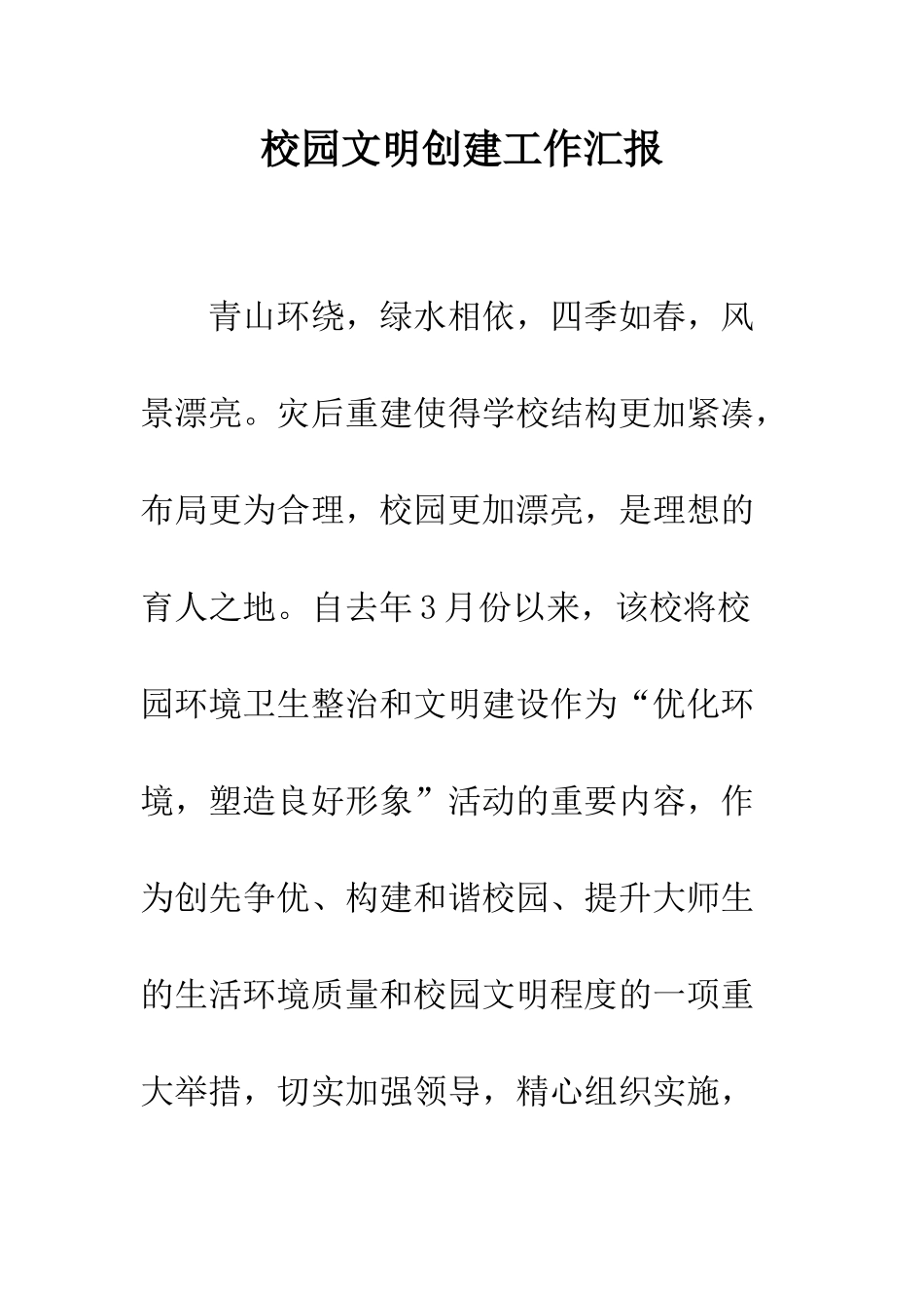 校园文明创建工作汇报--精编范文_第1页