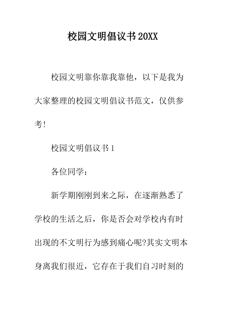 校园文明倡议书2025--精编范文_第1页